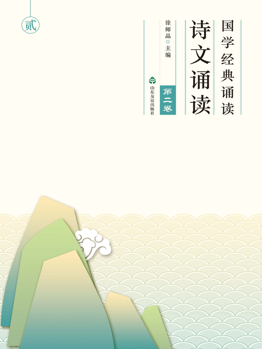 Cover image for 国学经典诵读 诗文诵读（第二卷）